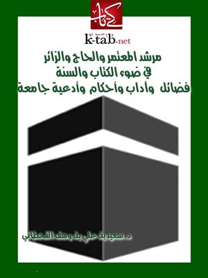 cover image of مرشد المعتمر والحاج والزائر